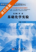 基础化学实验 课后答案 (张梅) - 封面