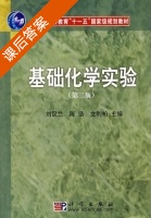 基础化学实验 第二版 课后答案 (刘汉兰 陈浩) - 封面