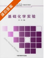 基础化学实验 课后答案 (钟松) - 封面