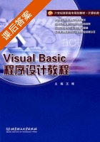 Visual Basic程序设计教程 课后答案 (王唯) - 封面