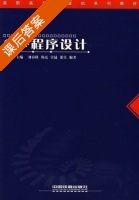 C++程序设计 课后答案 (白伟青 刘春秋) - 封面