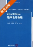 Visual Basic程序设计教程 课后答案 (许薇 方修丰) - 封面