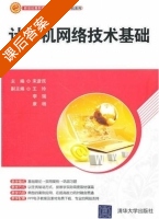 计算机网络技术基础 课后答案 (宋彦民) - 封面