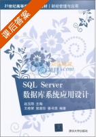 SQL Server数据库系统应用设计 课后答案 (王桂荣 赵玉刚) - 封面