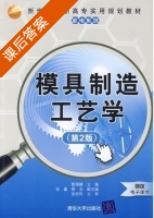 模具制造工艺学 第二版 课后答案 (甄瑞麟 张鑫) - 封面
