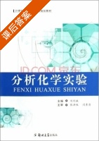 分析化学实验 课后答案 (刘利娥) - 封面