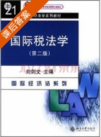 国际税法学 第二版 课后答案 (刘剑文) - 封面