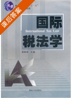 国际税法学 课后答案 (蒋新苗) - 封面