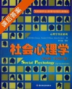 社会心理学 中文 第二版 课后答案 ([美] Aroson) - 封面