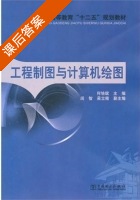 工程制图与计算机绘图 课后答案 (何培斌) - 封面