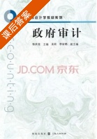 政府审计 课后答案 (张庆龙) - 封面