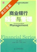 商业银行经营与管理 课后答案 (潘丽娟) - 封面