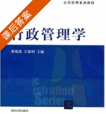 行政管理学 课后答案 (曹现强 王佃利) - 封面