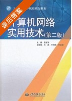 计算机网络实用技术 第二版 课后答案 (雷建军) - 封面