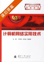 计算机网络实用技术 课后答案 (亓传伟 刘东波) - 封面