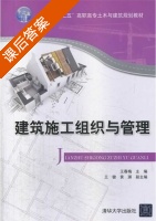 建筑施工组织与管理 课后答案 (王春梅) - 封面