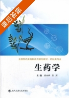 生药学 课后答案 (胡本祥 田辉) - 封面