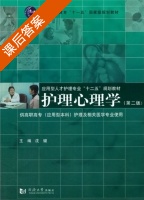 护理心理学 第二版 课后答案 (沈键) - 封面