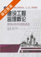 建设工程监理概论 课后答案 (刘剑勇孟庆红) - 封面