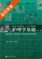 护理学基础 第二版 课后答案 (吴之明 余剑珍) - 封面