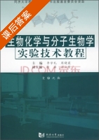 生物化学与分子生物学实验技术教程 课后答案 (李学礼 周晓霞) - 封面