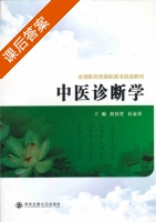 中医诊断学 课后答案 (赵桂芝 杜金双) - 封面