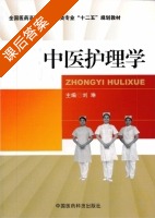 中医护理学 课后答案 (刘琳) - 封面