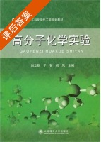 高分子化学实验 课后答案 (赵立群 于智) - 封面