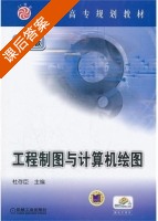 工程制图与计算机绘图 课后答案 (杜存臣) - 封面