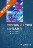 生物化学与分子生物学实验技术教程 课后答案 (赵亚华) - 封面