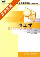 电工学 课后答案 (蒋中 刘国林) - 封面