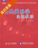 公共关系学实用教程 课后答案 (周华) - 封面
