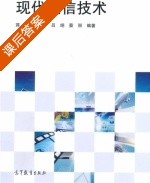 现代通信技术 课后答案 (蒋青) - 封面