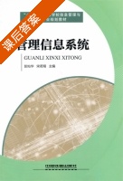 管理信息系统 课后答案 (彭灿华) - 封面