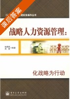 战略人力资源管理 课后答案 (包晨星 风里) - 封面