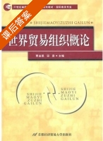 世界贸易组织概论 课后答案 (贾金思 田彦) - 封面