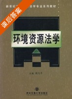 环境资源法学 课后答案 (陶信平) - 封面