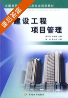 建设工程项目管理 课后答案 (钟汉华 陈健玲) - 封面