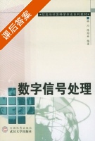 数字信号处理 课后答案 (陈绍林) - 封面