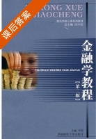 金融学教程 第二版 课后答案 (李琼) - 封面