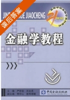金融学教程 课后答案 (严存宝 石全虎) - 封面