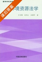 环境资源法学 课后答案 (吕忠梅 高利红) - 封面