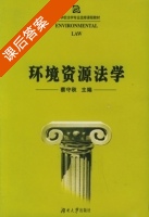 环境资源法学 课后答案 (蔡守秋) - 封面