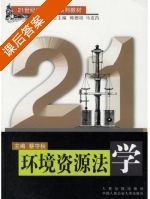 环境资源法学 课后答案 (蔡守秋) - 封面