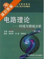 电路理论 时域与频域分析 第二版 课后答案 (杨泽富) - 封面