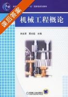 机械工程概论 课后答案 (刘永贤 蔡光起) - 封面