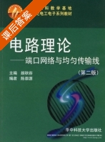 电路理论 - 端口网络与均匀传输线 第二版 课后答案 (颜秋容) - 封面