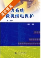 电力系统微机继电保护 第二版 课后答案 (许建安) - 封面