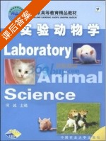 实验动物学 课后答案 (何诚) - 封面