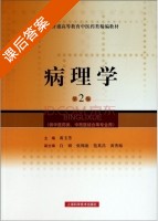病理学 第二版 课后答案 (黄玉芳) - 封面